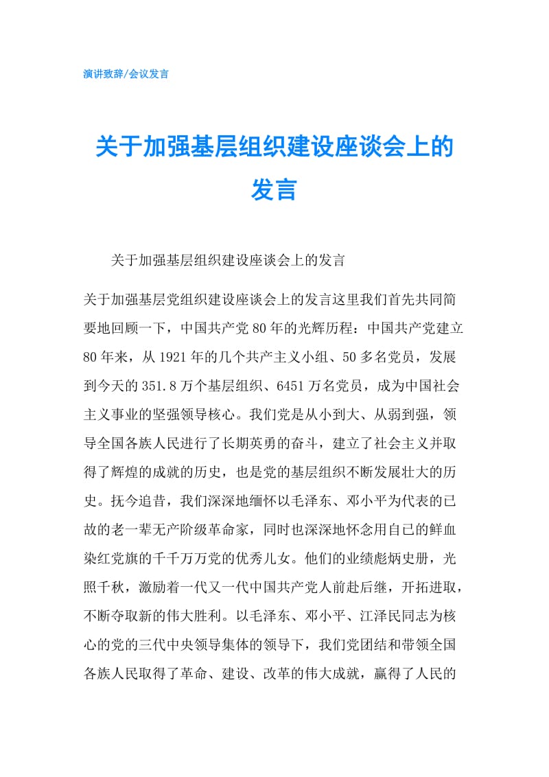 关于加强基层组织建设座谈会上的发言.doc_第1页