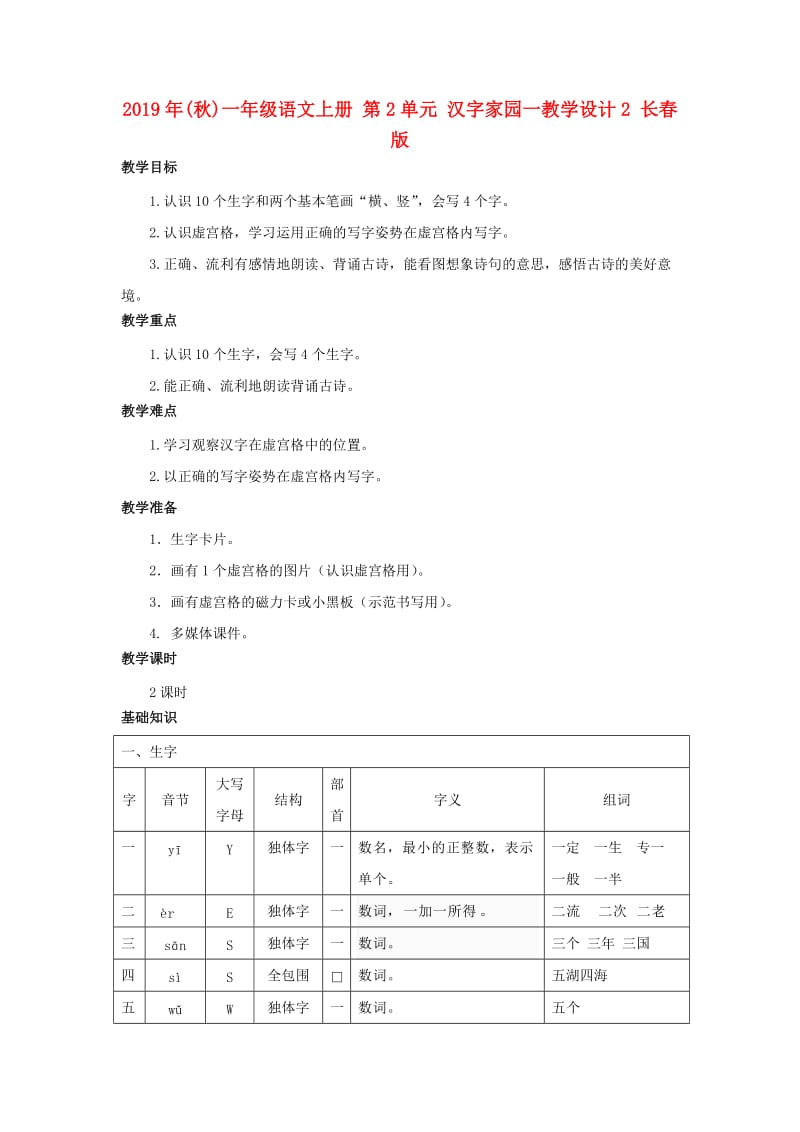 2019年(秋)一年级语文上册 第2单元 汉字家园一教学设计2 长春版.doc_第1页