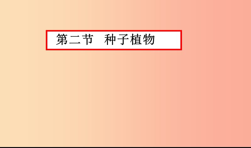 2019年七年级生物上册 3.1.2《种子植物》课件3 新人教版.ppt_第1页