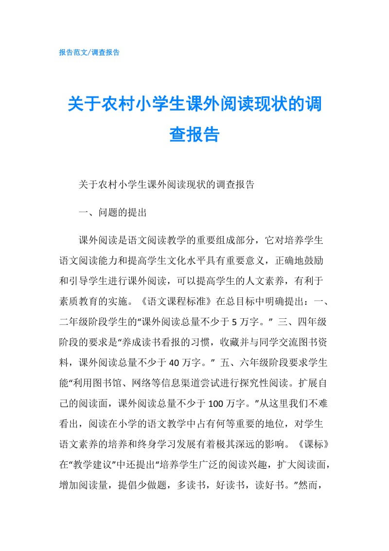 关于农村小学生课外阅读现状的调查报告.doc_第1页