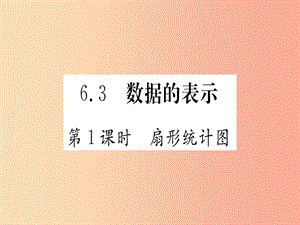 江西省2019秋七年級(jí)數(shù)學(xué)上冊 第6章 數(shù)據(jù)的收集與整理 6.3 數(shù)據(jù)的表示課件（新版）北師大版.ppt