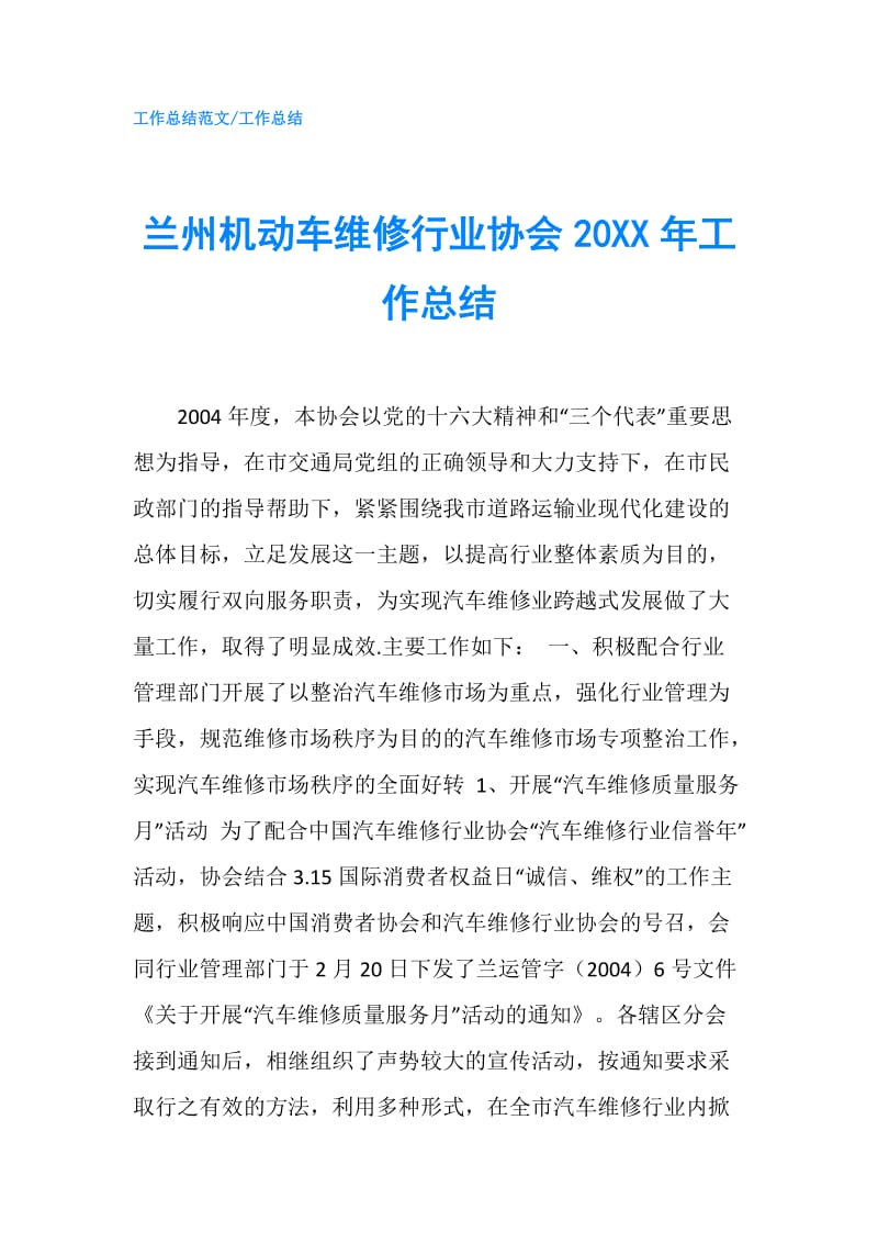 兰州机动车维修行业协会20XX年工作总结.doc_第1页