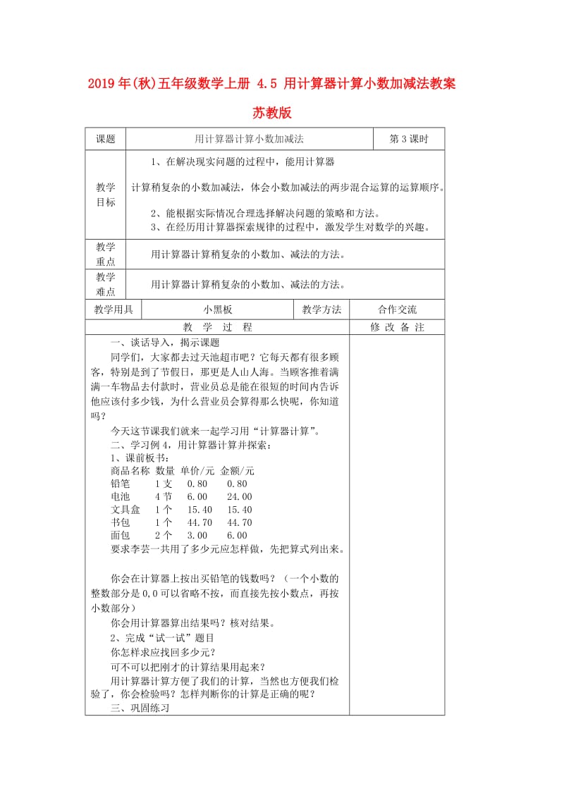 2019年(秋)五年级数学上册 4.5 用计算器计算小数加减法教案 苏教版.doc_第1页