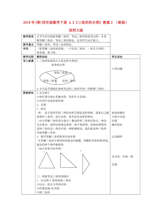 2019年(春)四年級數(shù)學(xué)下冊 4.2《三角形的分類》教案2 （新版）西師大版.doc