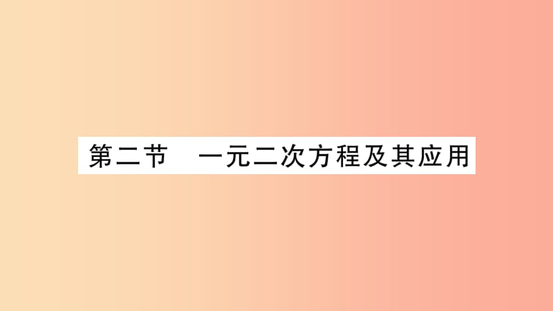 中考数学复习 第一轮 考点系统复习 第二章 方程（组）与不等式（组）第二节 一元二次方程及其应用（精讲）.ppt_第1页