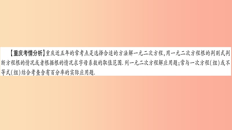 中考数学复习 第一轮 考点系统复习 第二章 方程（组）与不等式（组）第二节 一元二次方程及其应用（精讲）.ppt_第2页