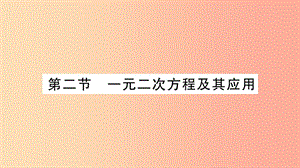 中考數(shù)學(xué)復(fù)習(xí) 第一輪 考點(diǎn)系統(tǒng)復(fù)習(xí) 第二章 方程（組）與不等式（組）第二節(jié) 一元二次方程及其應(yīng)用（精講）.ppt