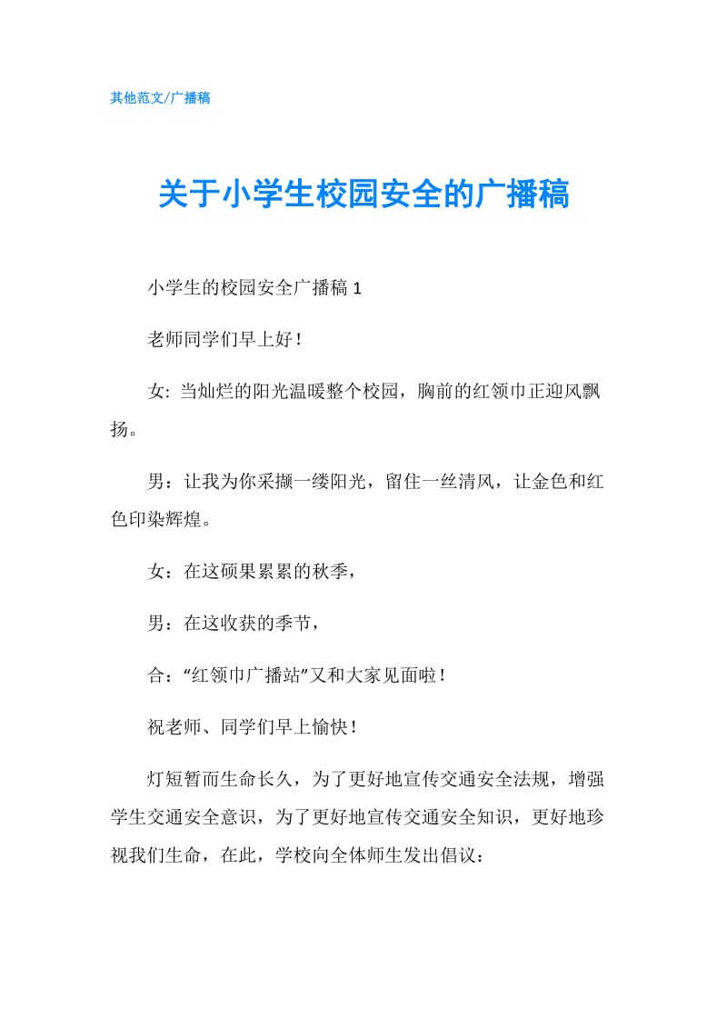 关于小学生校园安全的广播稿.doc_第1页