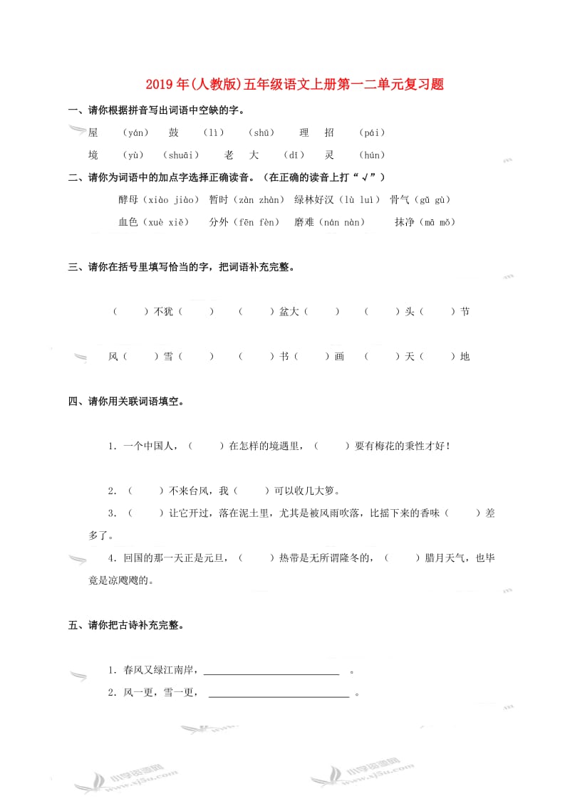 2019年(人教版)五年级语文上册第一二单元复习题.doc_第1页