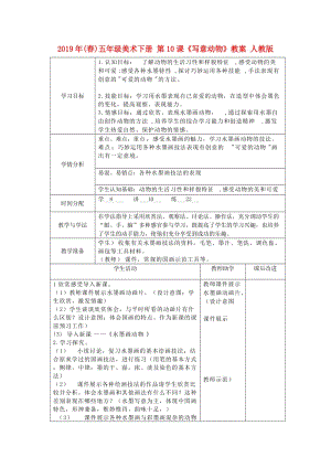 2019年(春)五年級美術下冊 第10課《寫意動物》教案 人教版.doc