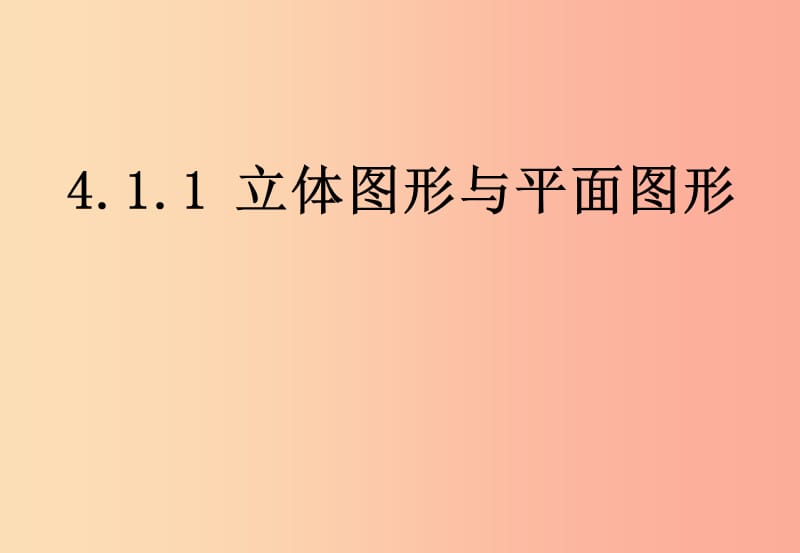 江西省七年级数学上册第四章图形的认识初步4.1几何图形4.1.1立体图形与平面图形课件 新人教版.ppt_第1页