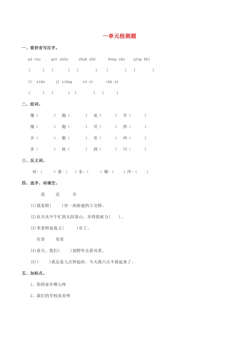 2019学年二年级语文下册 识字一 检测题 西师大版.doc_第1页