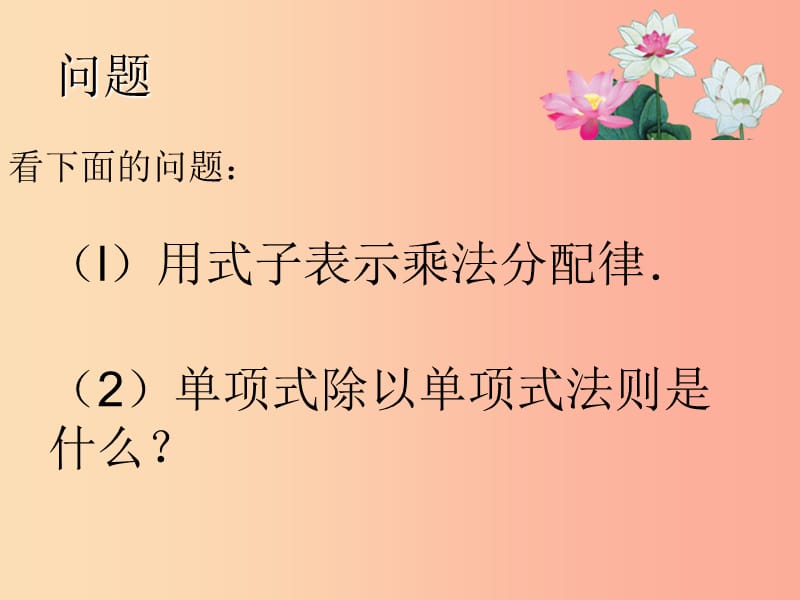 八年级数学上册 第12章 整式的乘除 12.4 整式的除法 2 多项式除以单项式课件 华东师大版.ppt_第2页