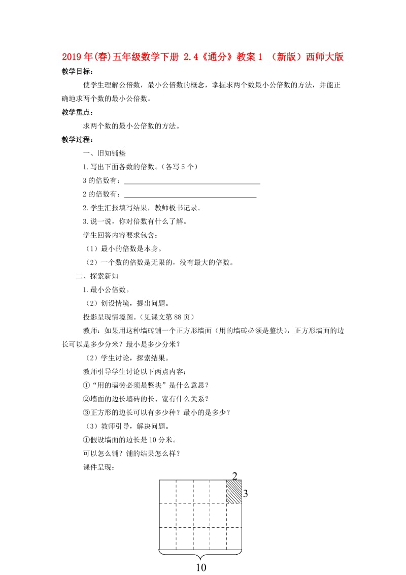 2019年(春)五年级数学下册 2.4《通分》教案1 （新版）西师大版.doc_第1页