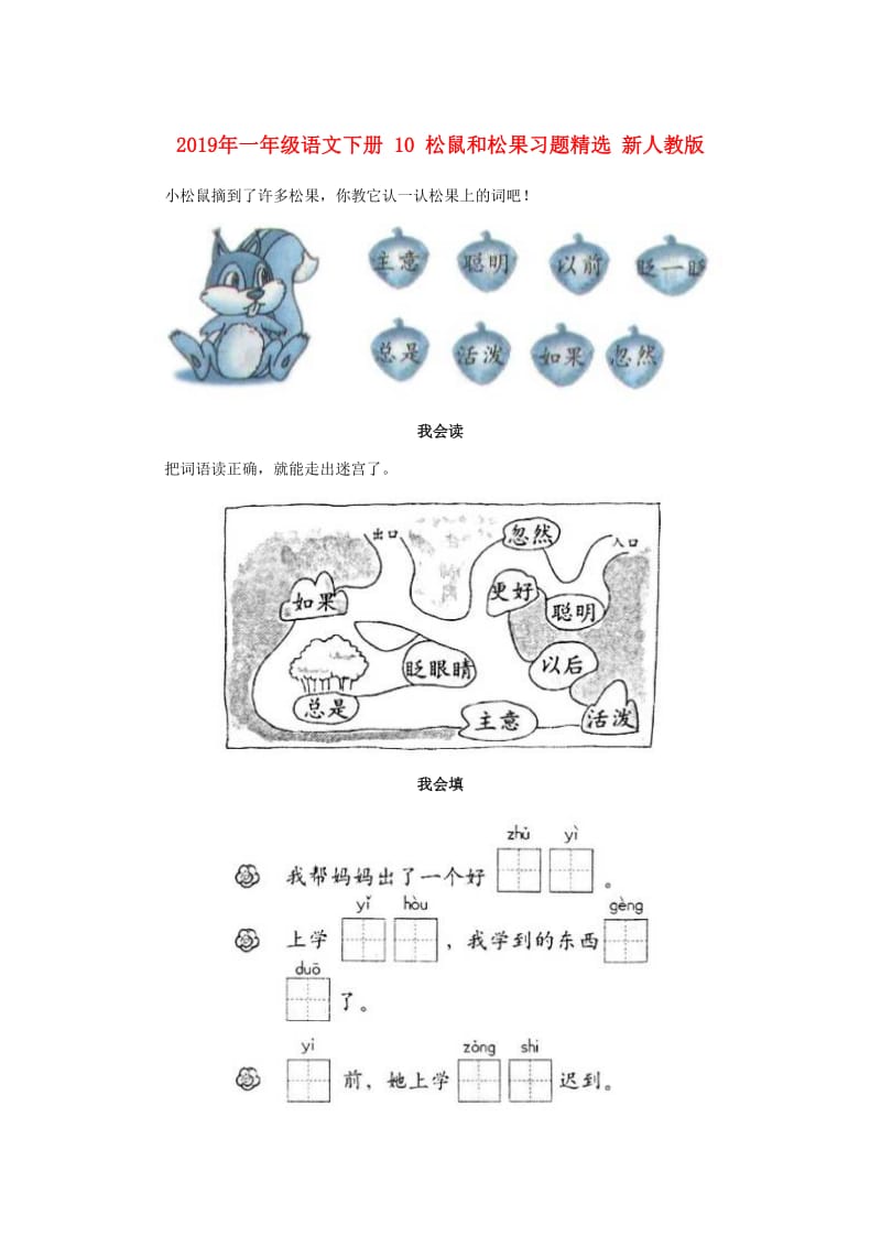 2019年一年级语文下册 10 松鼠和松果习题精选 新人教版.doc_第1页