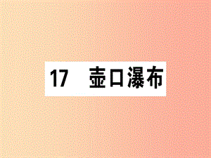 （安徽專版）2019春八年級(jí)語(yǔ)文下冊(cè) 第五單元 17 壺口瀑布習(xí)題課件 新人教版.ppt