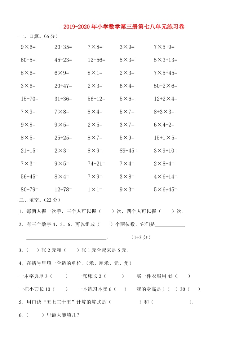 2019-2020年小学数学第三册第七八单元练习卷.doc_第1页