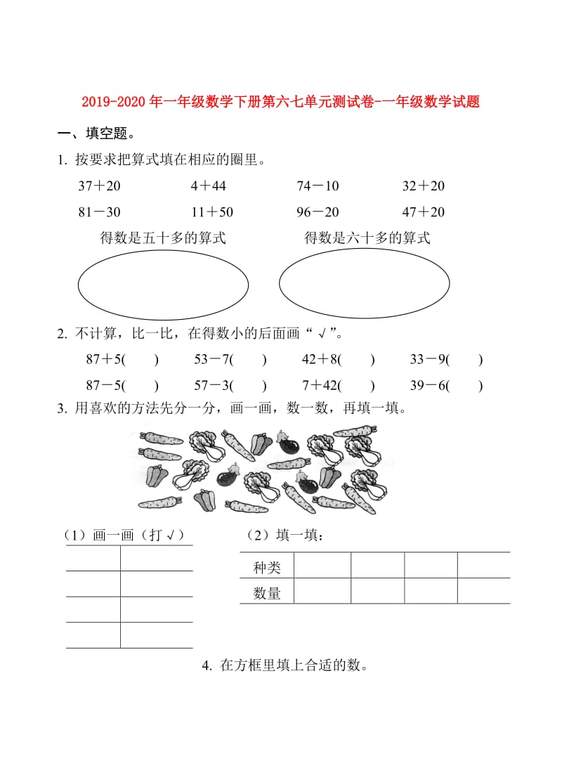 2019-2020年一年级数学下册第六七单元测试卷-一年级数学试题.doc_第1页