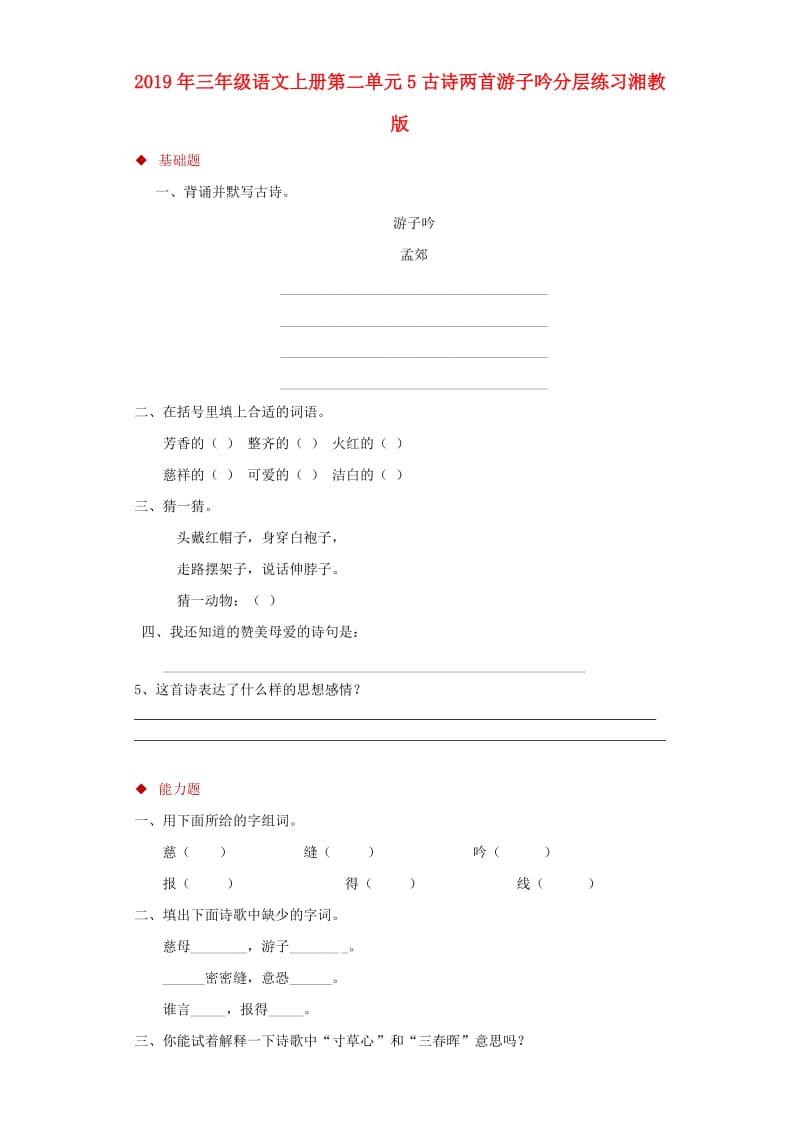 2019年三年级语文上册第二单元5古诗两首游子吟分层练习湘教版.doc_第1页