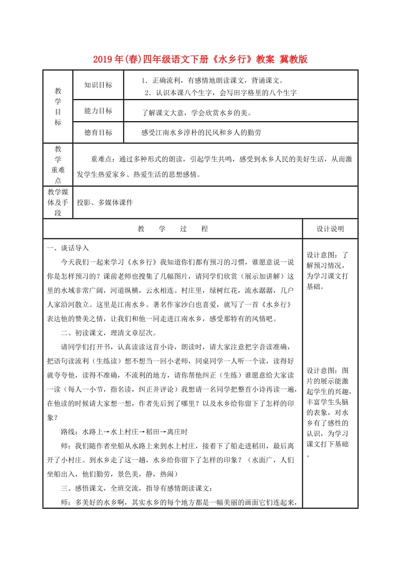 2019年(春)四年级语文下册《水乡行》教案 冀教版.doc_第1页