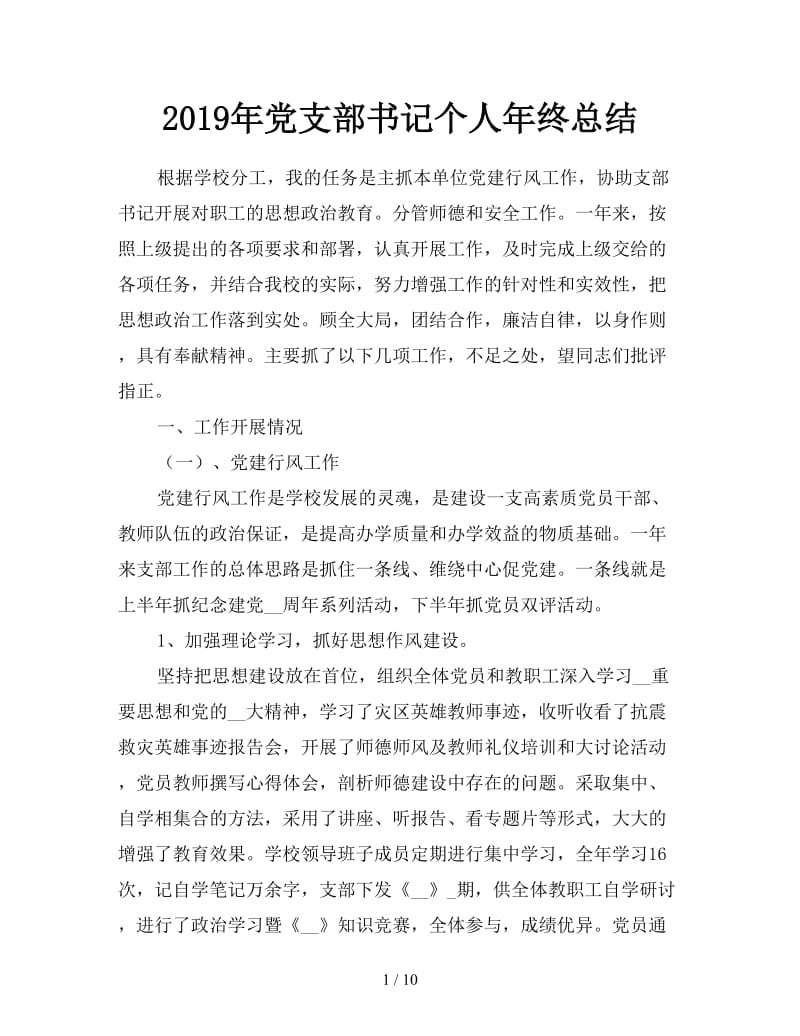 2019年党支部书记个人年终总结.doc_第1页