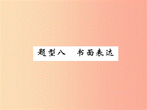 （貴陽(yáng)專版）2019中考英語(yǔ)復(fù)習(xí) 第3部分 中考題型攻略篇 題型8 書面表達(dá)（精講）課件.ppt