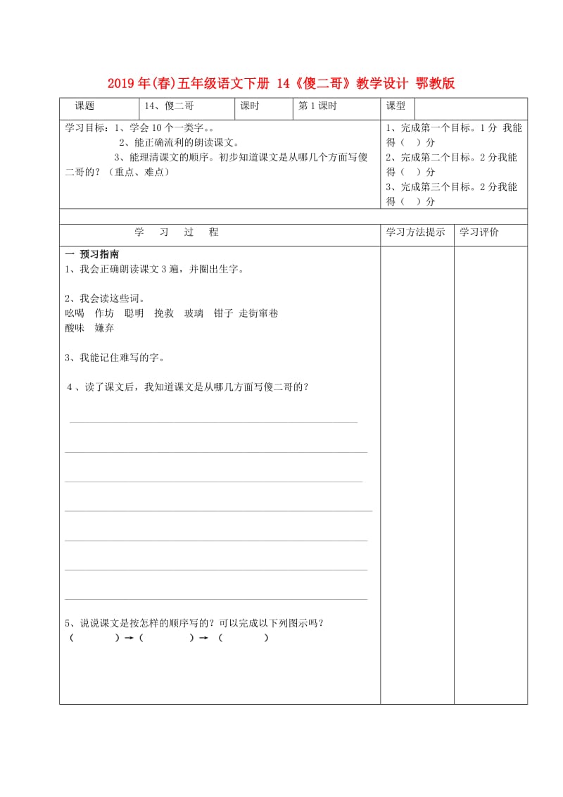 2019年(春)五年级语文下册 14《傻二哥》教学设计 鄂教版.doc_第1页