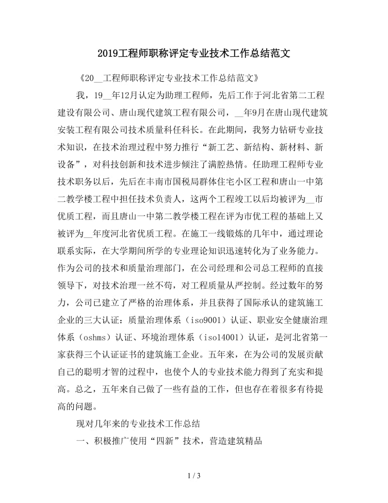 2019工程师职称评定专业技术工作总结范文.doc_第1页