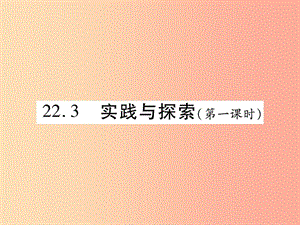 2019秋九年級(jí)數(shù)學(xué)上冊(cè) 第22章 一元二次方程 22.3 實(shí)踐與探索（第1課時(shí)）課件（新版）華東師大版.ppt