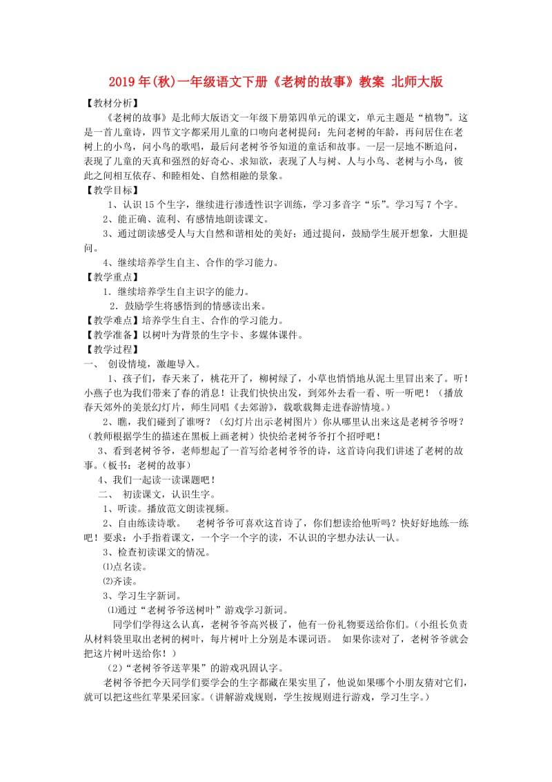 2019年(秋)一年级语文下册《老树的故事》教案 北师大版.doc_第1页