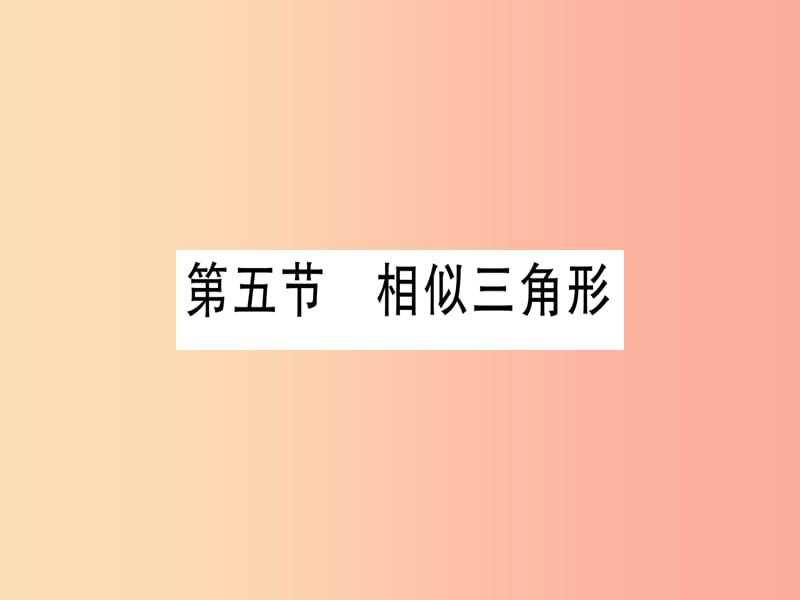 （宁夏专版）2019中考数学复习 第1轮 考点系统复习 第4章 三角形 第5节 相似三角形（讲解）课件.ppt_第1页