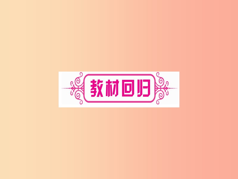 （宁夏专版）2019中考数学复习 第1轮 考点系统复习 第4章 三角形 第5节 相似三角形（讲解）课件.ppt_第3页