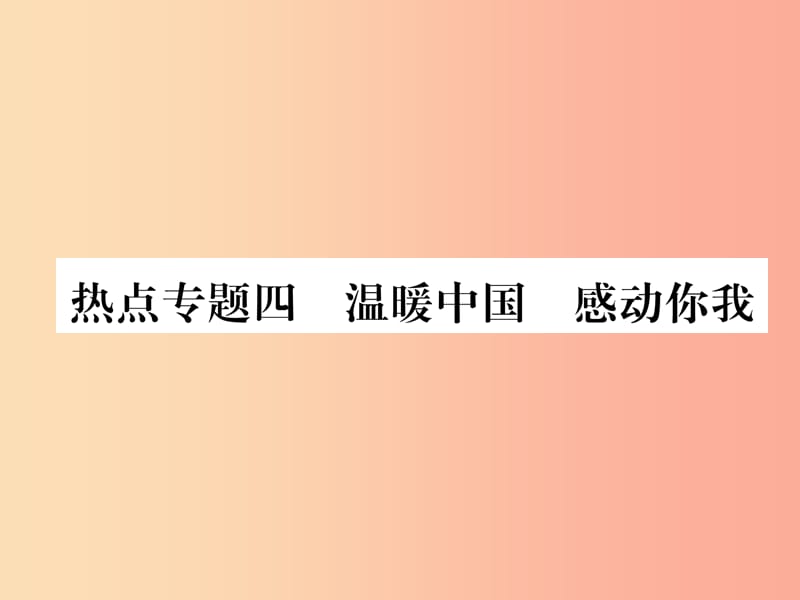 （山西专版）2019年七年级道德与法治上册 热点专题4 温暖中国 感动你我习题课件 新人教版.ppt_第1页