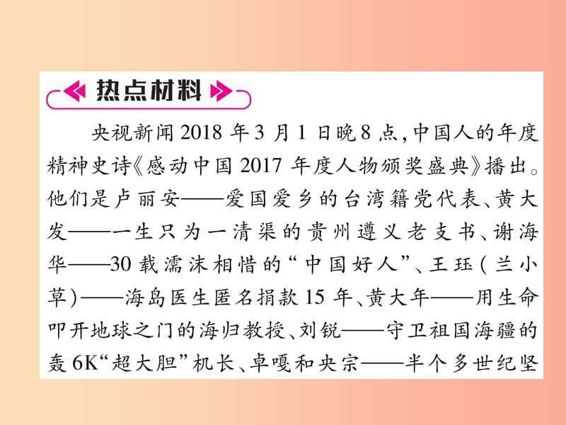 （山西专版）2019年七年级道德与法治上册 热点专题4 温暖中国 感动你我习题课件 新人教版.ppt_第2页