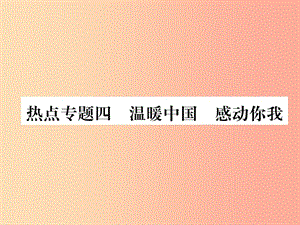 （山西專版）2019年七年級道德與法治上冊 熱點專題4 溫暖中國 感動你我習題課件 新人教版.ppt