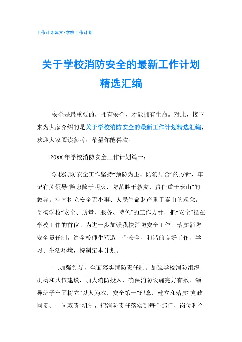 关于学校消防安全的最新工作计划精选汇编.doc_第1页