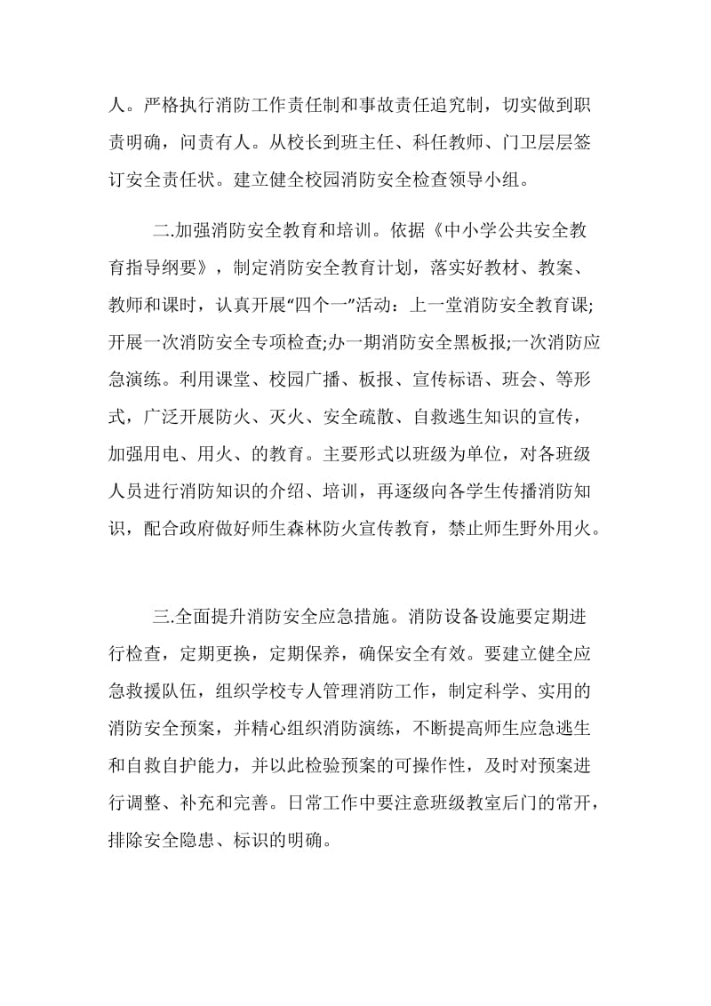 关于学校消防安全的最新工作计划精选汇编.doc_第2页