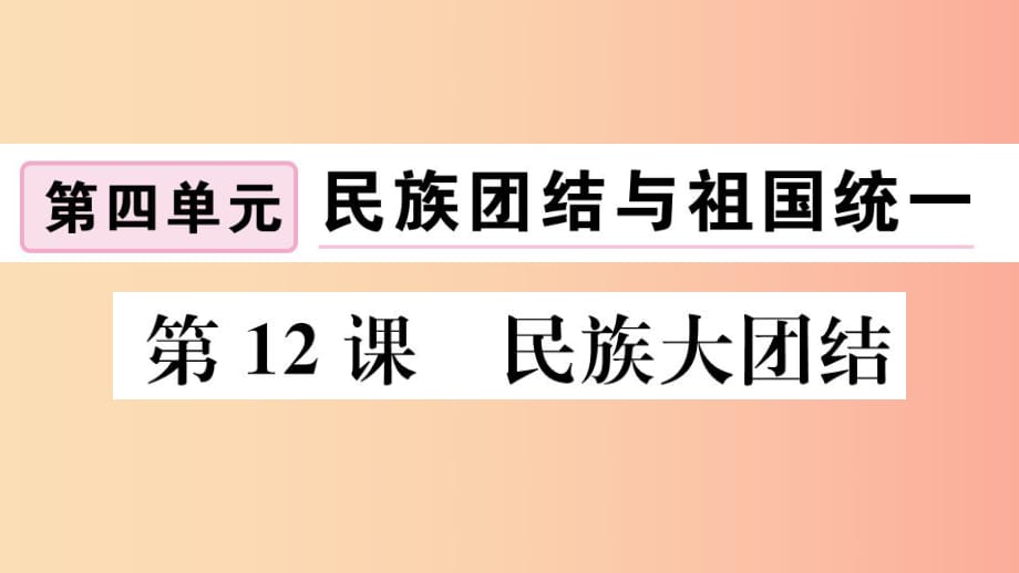 （江西專版）2019春八年級歷史下冊 第四單元 民族團結(jié)與祖國統(tǒng)一 第12課 民族大團結(jié)習題課件 新人教版.ppt_第1頁