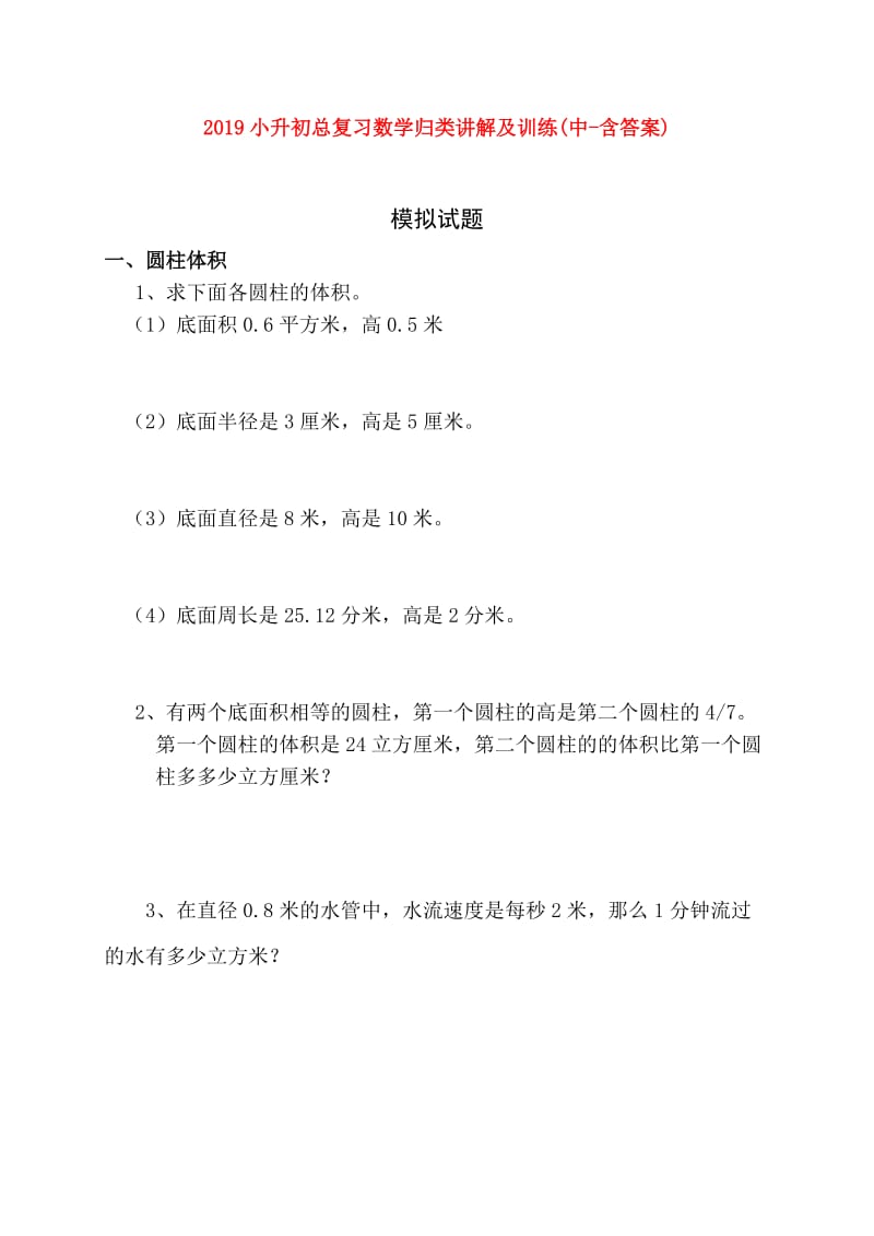 2019小升初总复习数学归类讲解及训练(中-含答案).doc_第1页