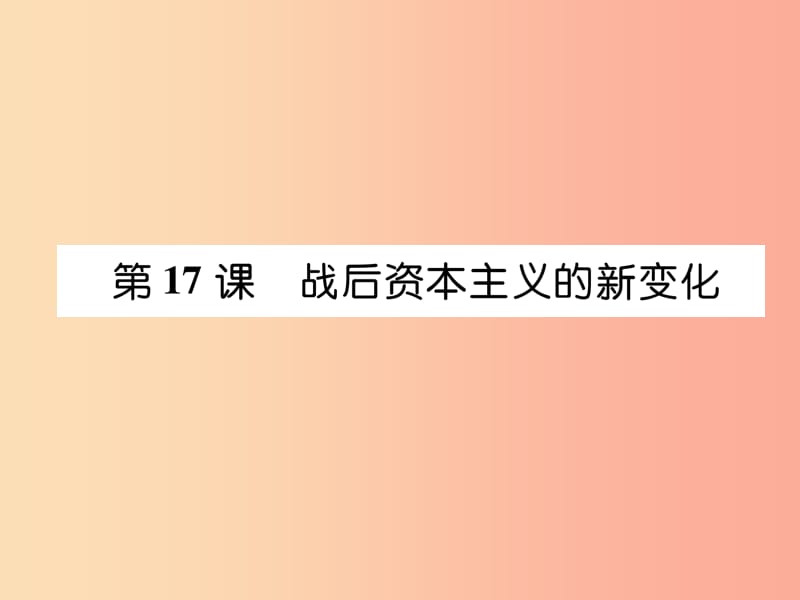 2019九年级历史下册 第5单元 冷战和美苏对峙的世界 第17课 战后资本主义的新变化易错点拨课件 新人教版.ppt_第1页