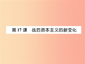 2019九年級歷史下冊 第5單元 冷戰(zhàn)和美蘇對峙的世界 第17課 戰(zhàn)后資本主義的新變化易錯點撥課件 新人教版.ppt