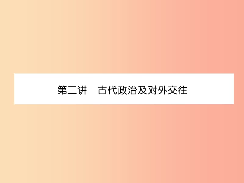 （宜宾专版）2019届中考历史总复习 第1编 教材考点速查 第1部分 中国古代史 第2讲 古代政治及对外交往课件.ppt_第1页