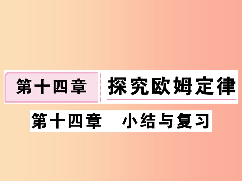 九年级物理上册 第十四章 探究欧姆定律小结与复习习题课件 （新版）粤教沪版.ppt_第1页