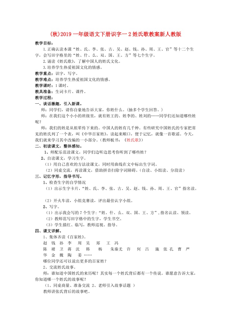 (秋)2019一年级语文下册识字一2姓氏歌教案新人教版 .doc_第1页