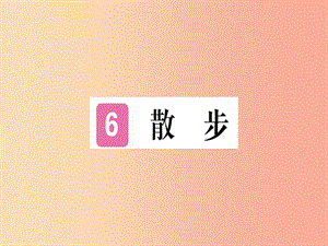 （通用版）2019年七年級(jí)語(yǔ)文上冊(cè) 第二單元 第6課 散步習(xí)題課件 新人教版.ppt