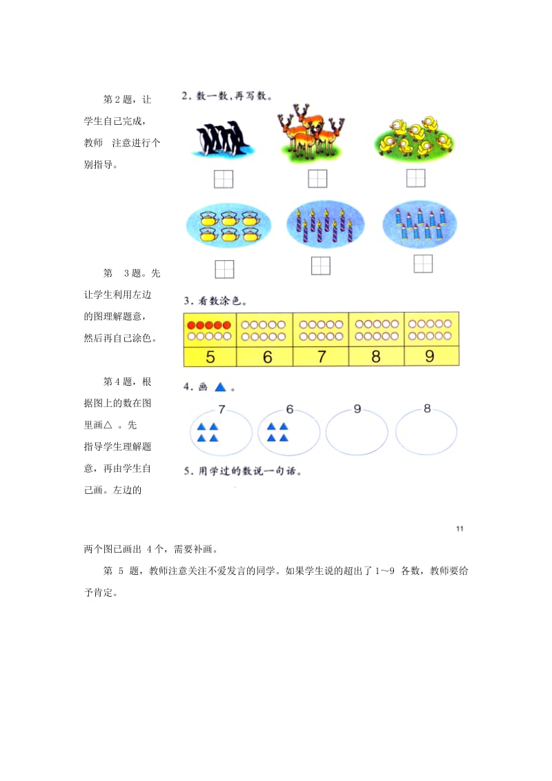 2019一年级数学上册 第2单元《10以内数的认识》（认识6～9各数）教学建议 （新版）冀教版.doc_第2页