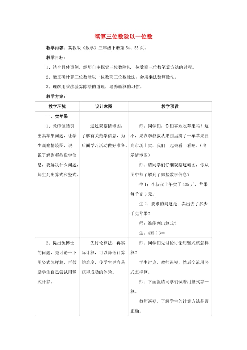 2019年三年级数学上册 第4单元 两、三位数除以一位数（笔算三位数除以一位数）教学设计 冀教版 .doc_第1页