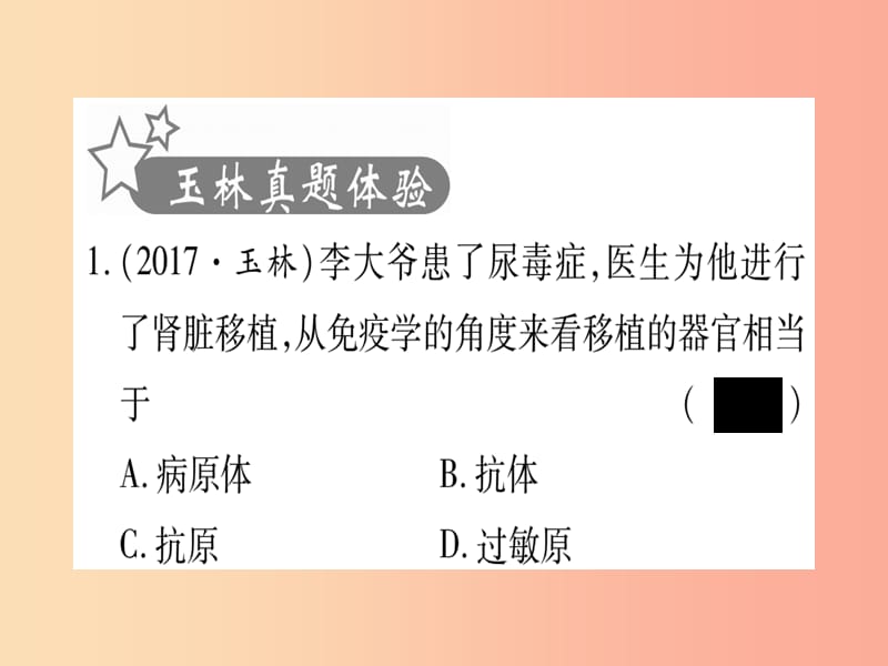 （玉林专版）2019年中考生物总复习 八下 第8单元 健康地生活习题课件.ppt_第2页