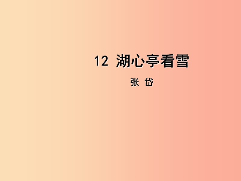 2019年九年级语文上册 第三单元 12 湖心亭看雪课件 新人教版.ppt_第1页