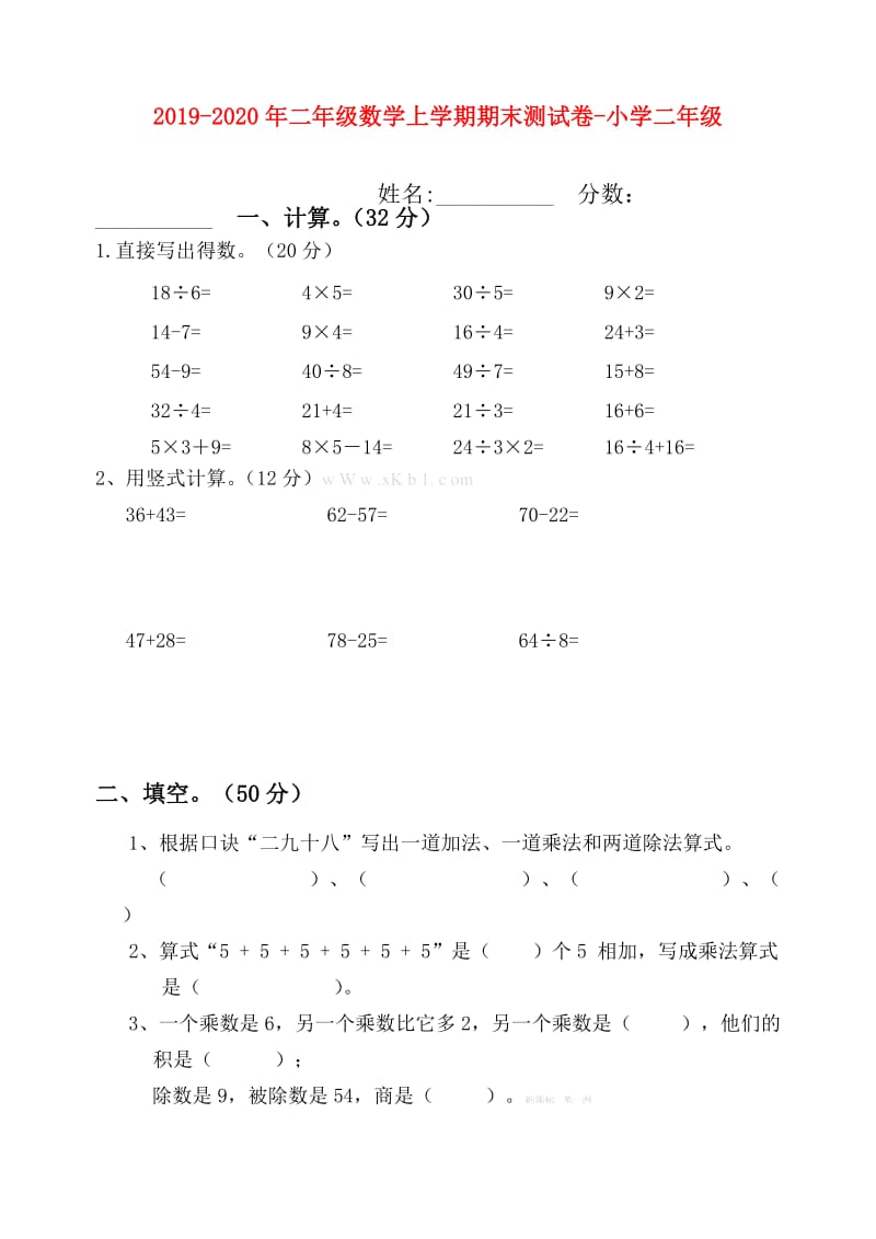 2019-2020年二年级数学上学期期末测试卷-小学二年级.doc_第1页